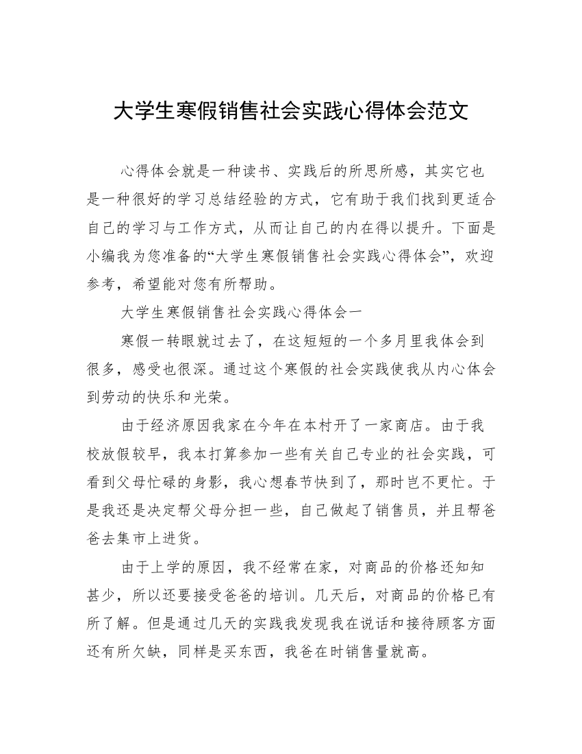 大学生寒假销售社会实践心得体会范文