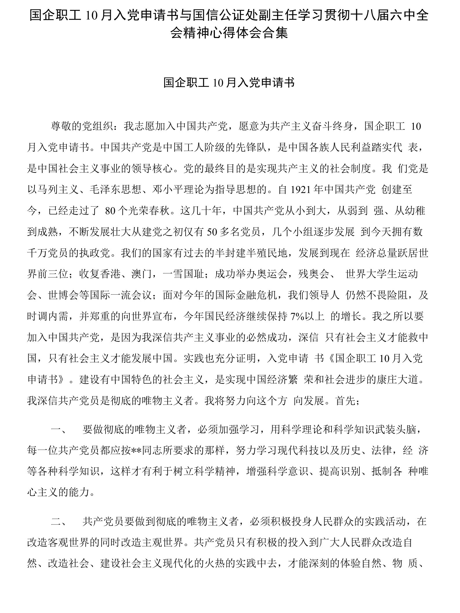 国企职工10月入党申请书与国信公证处副主任学习贯彻十八届六中全会精神心得体会合集