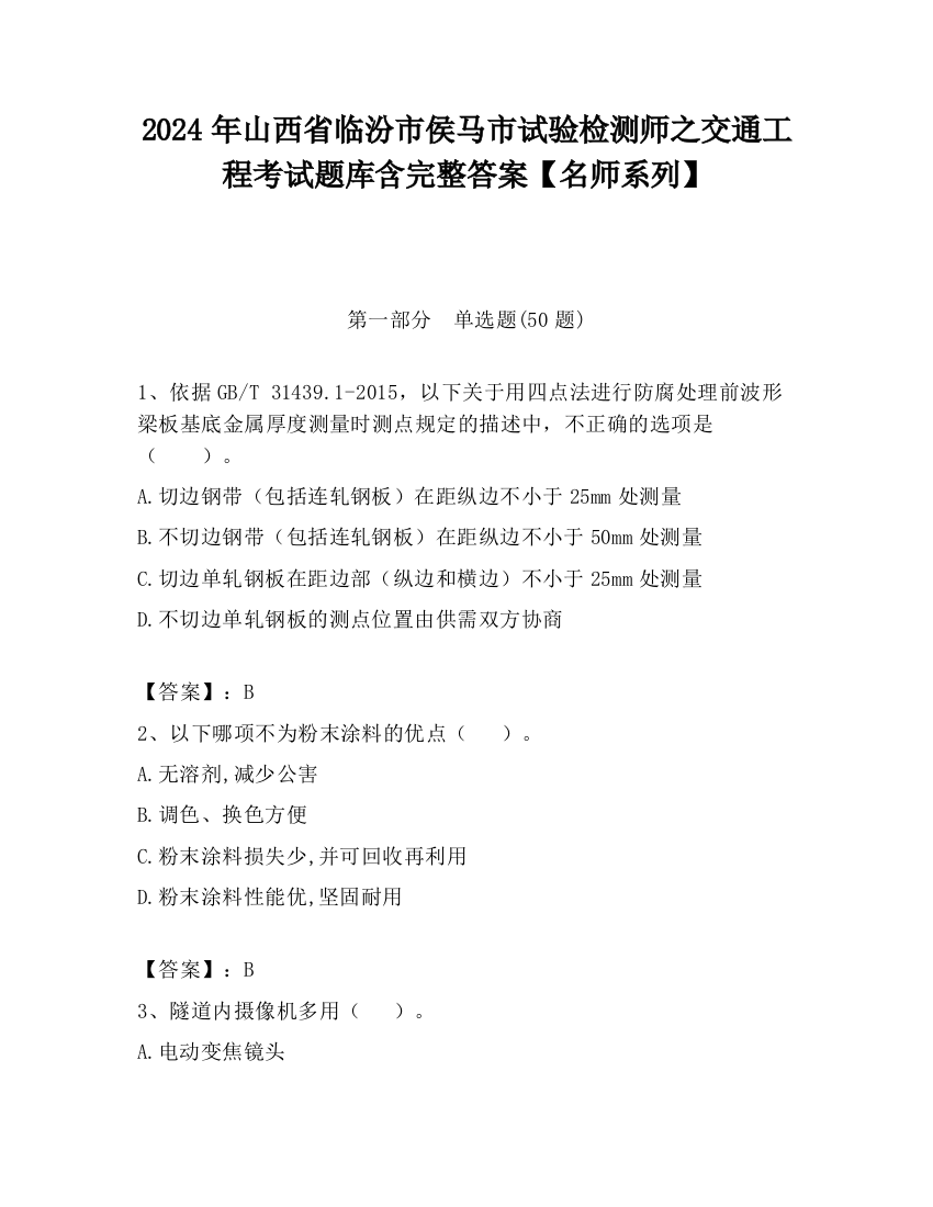 2024年山西省临汾市侯马市试验检测师之交通工程考试题库含完整答案【名师系列】