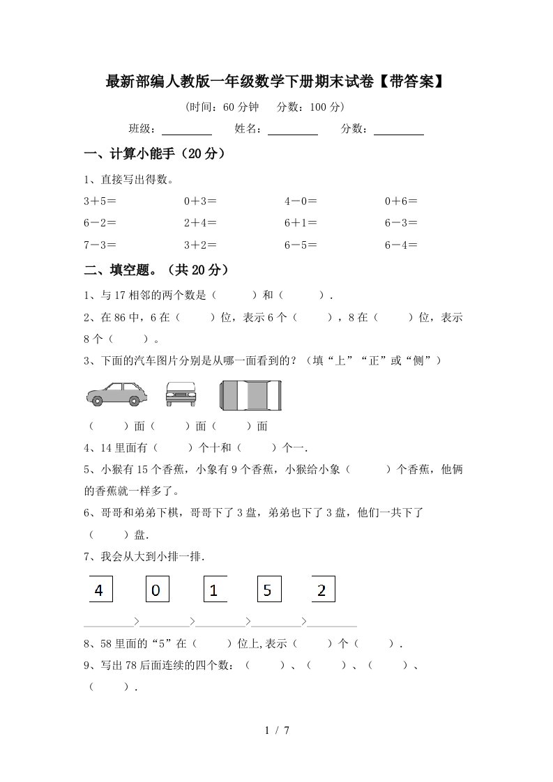 最新部编人教版一年级数学下册期末试卷带答案