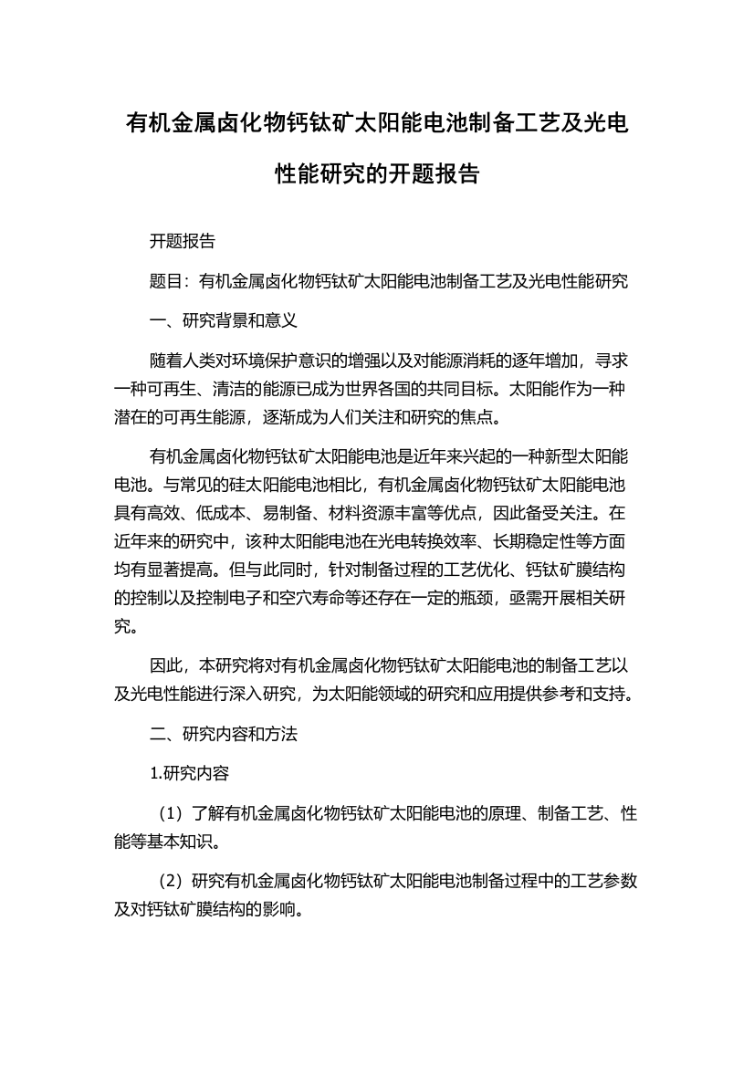 有机金属卤化物钙钛矿太阳能电池制备工艺及光电性能研究的开题报告