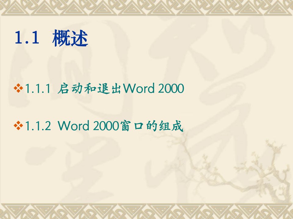 第一单元初识文字处理软件Word教学课件七年级ppt