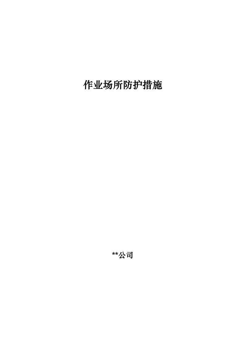 作业场所防护措施、个人防护措施、定期安全检查措施