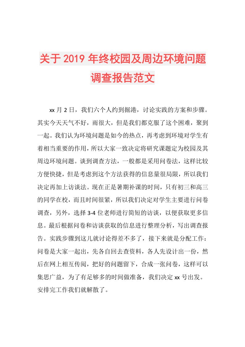 关于终校园及周边环境问题调查报告范文