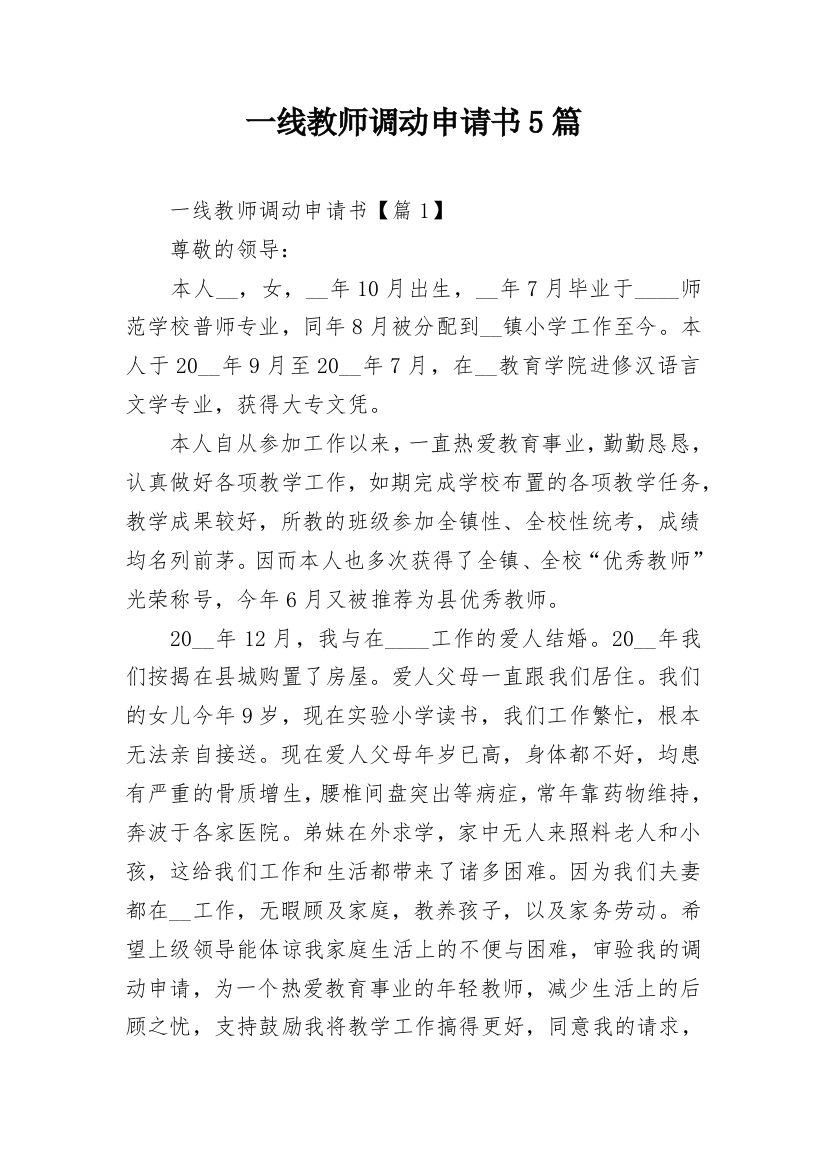 一线教师调动申请书5篇