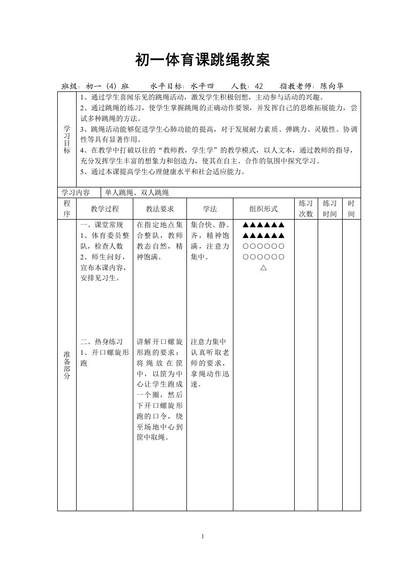 初一体育课跳绳教案