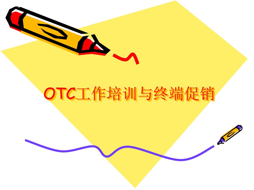 [精选]OTC营销管理与终端促销