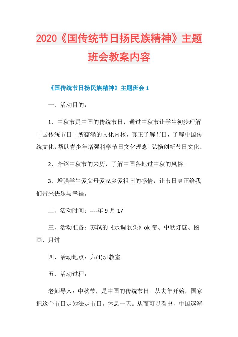 《国传统节日扬民族精神》主题班会教案内容