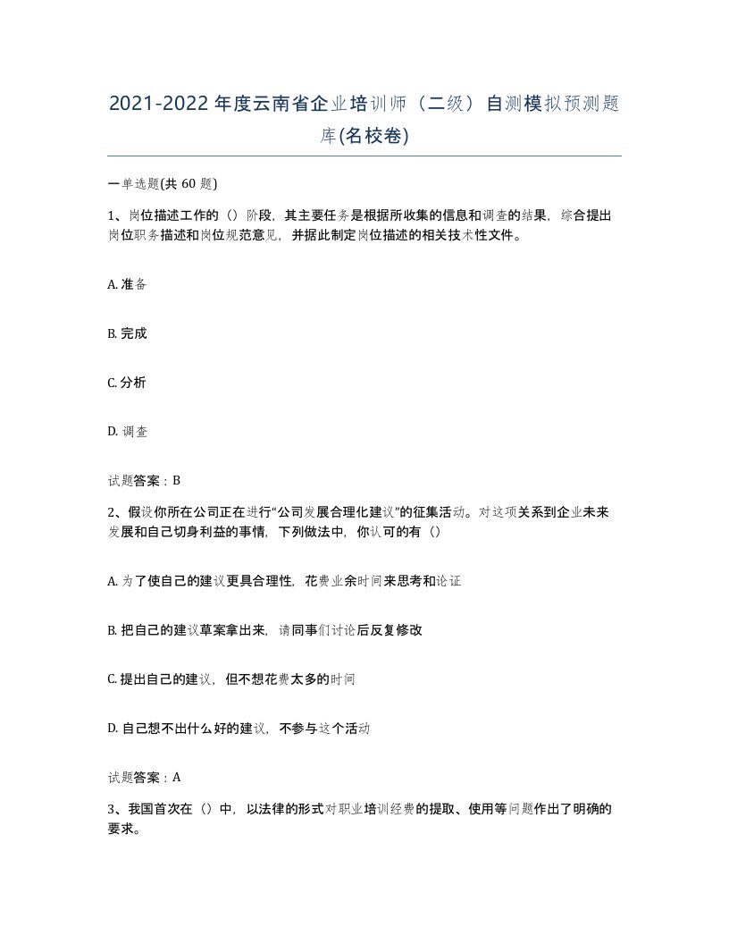 2021-2022年度云南省企业培训师二级自测模拟预测题库名校卷