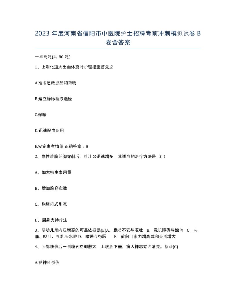 2023年度河南省信阳市中医院护士招聘考前冲刺模拟试卷B卷含答案