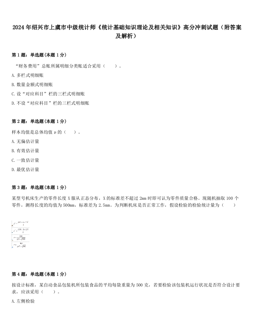 2024年绍兴市上虞市中级统计师《统计基础知识理论及相关知识》高分冲刺试题（附答案及解析）