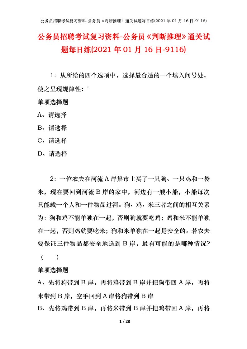 公务员招聘考试复习资料-公务员判断推理通关试题每日练2021年01月16日-9116