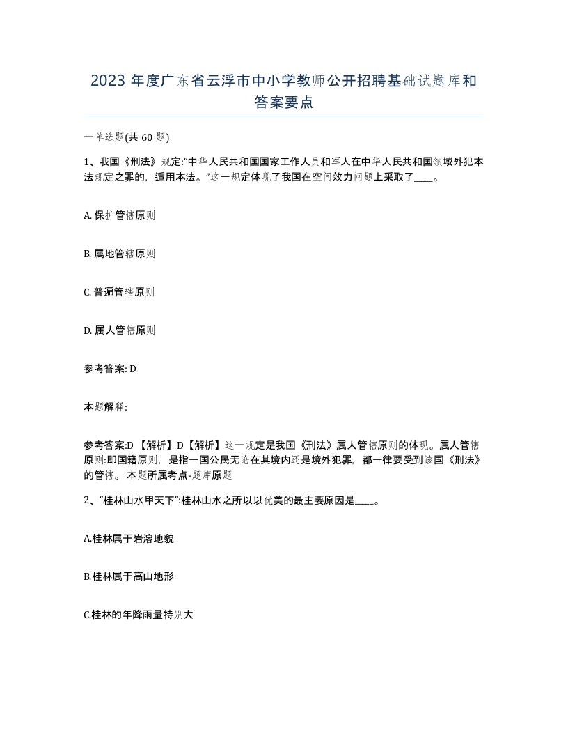 2023年度广东省云浮市中小学教师公开招聘基础试题库和答案要点