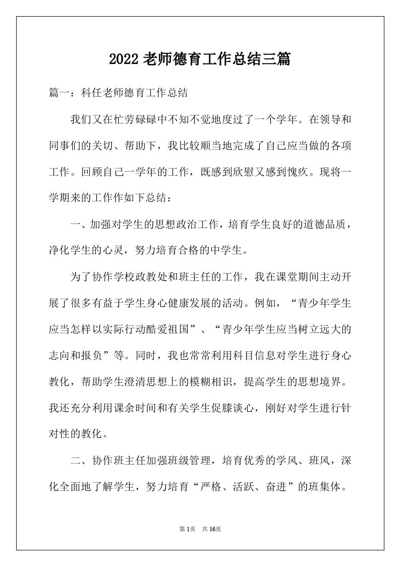 2022年老师德育工作总结三篇