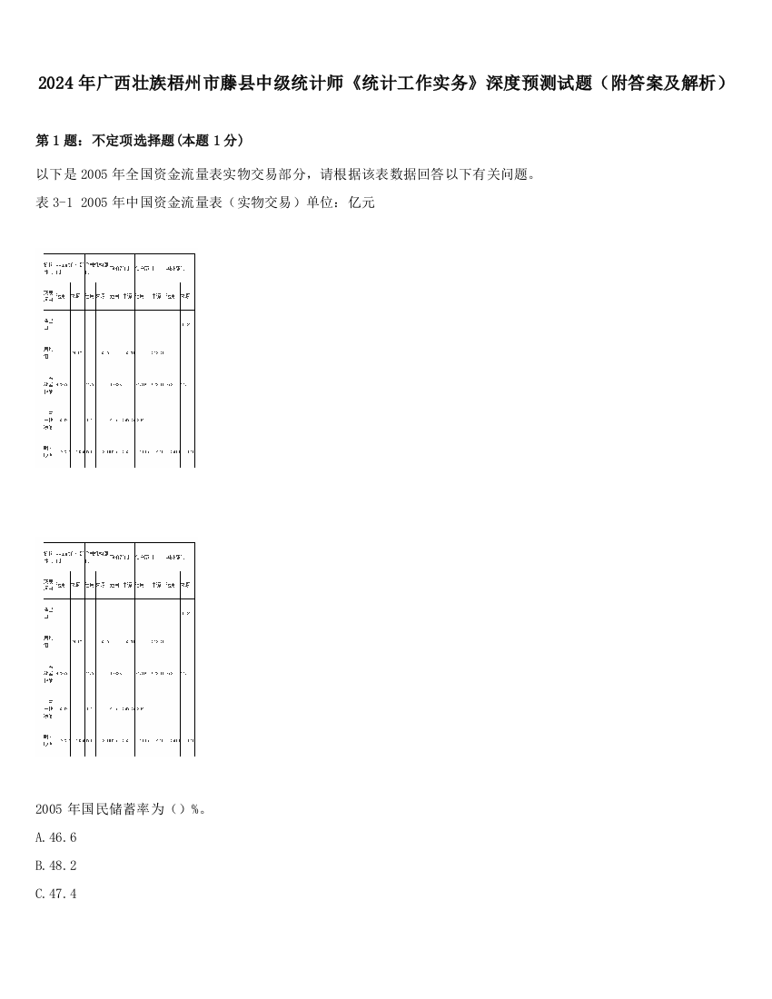 2024年广西壮族梧州市藤县中级统计师《统计工作实务》深度预测试题（附答案及解析）