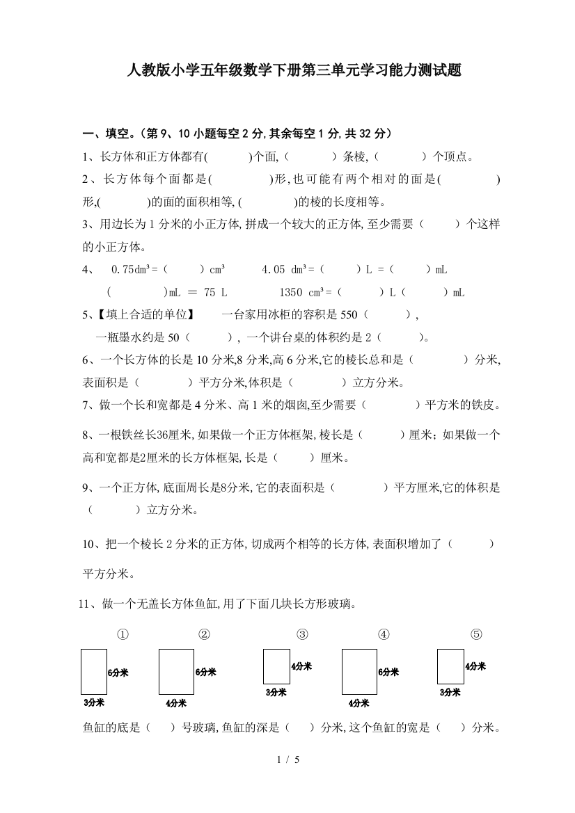 人教版小学五年级数学下册第三单元学习能力测试题