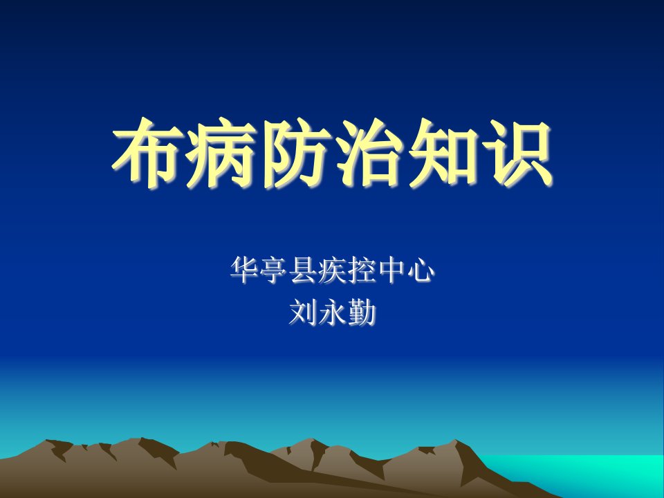 《布病防治知识》PPT课件