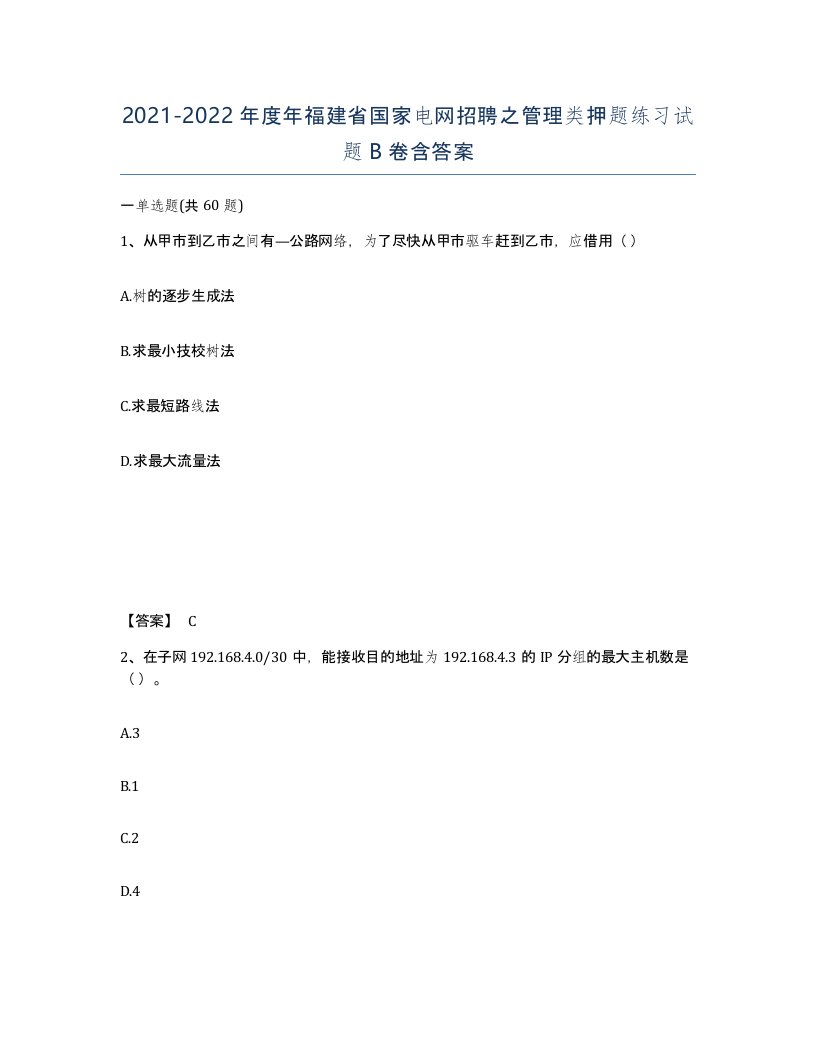 2021-2022年度年福建省国家电网招聘之管理类押题练习试题B卷含答案