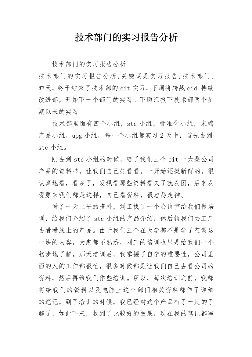 技术部门的实习报告分析