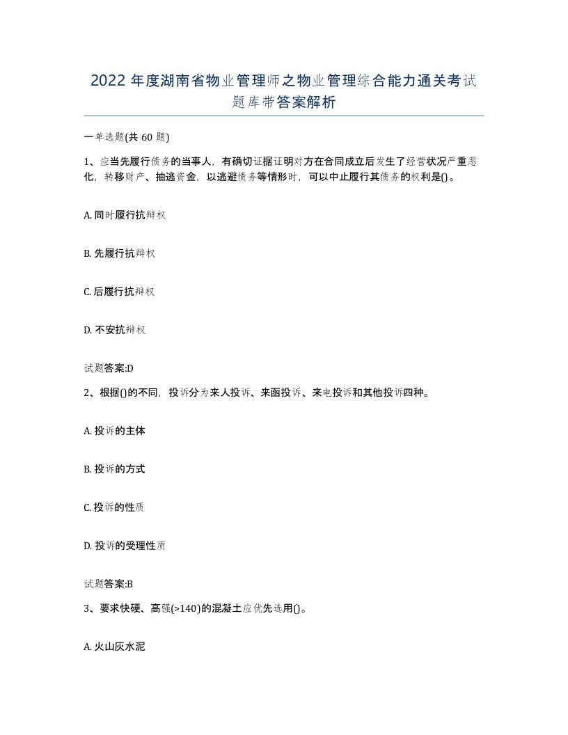 2022年度湖南省物业管理师之物业管理综合能力通关考试题库带答案解析