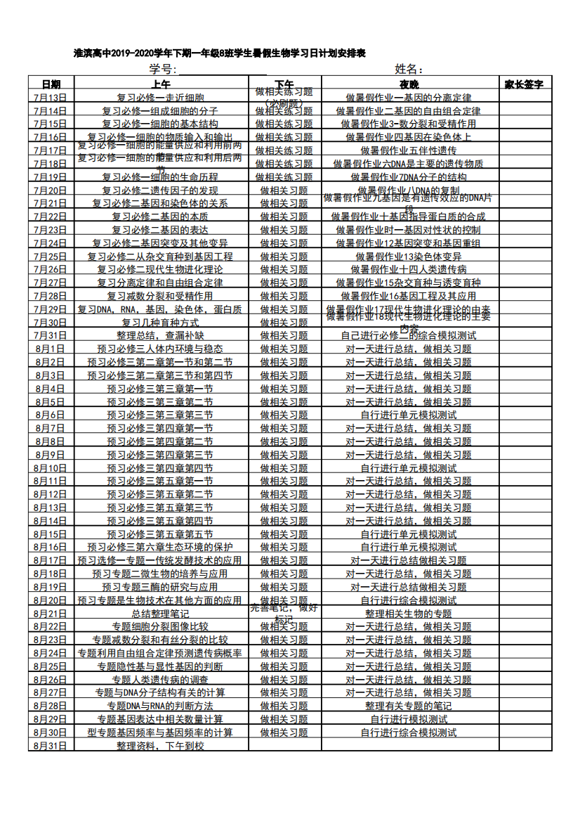 学生暑假生物学习日计划安排表