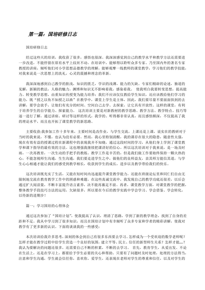 国培研修日志（精选5篇）[修改版]