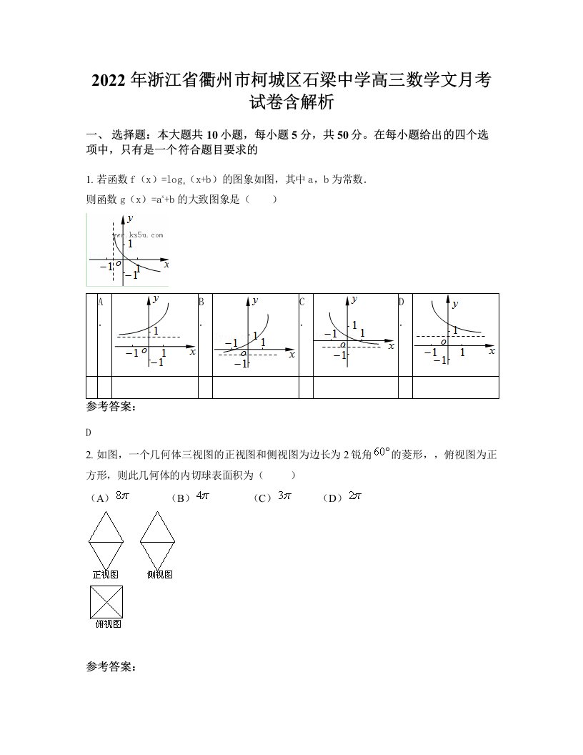 2022年浙江省衢州市柯城区石梁中学高三数学文月考试卷含解析