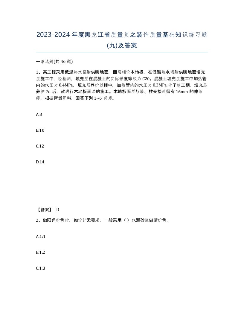 2023-2024年度黑龙江省质量员之装饰质量基础知识练习题九及答案