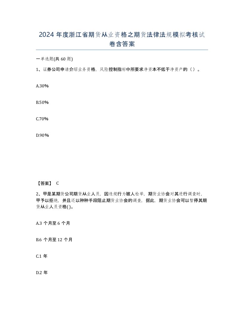 2024年度浙江省期货从业资格之期货法律法规模拟考核试卷含答案