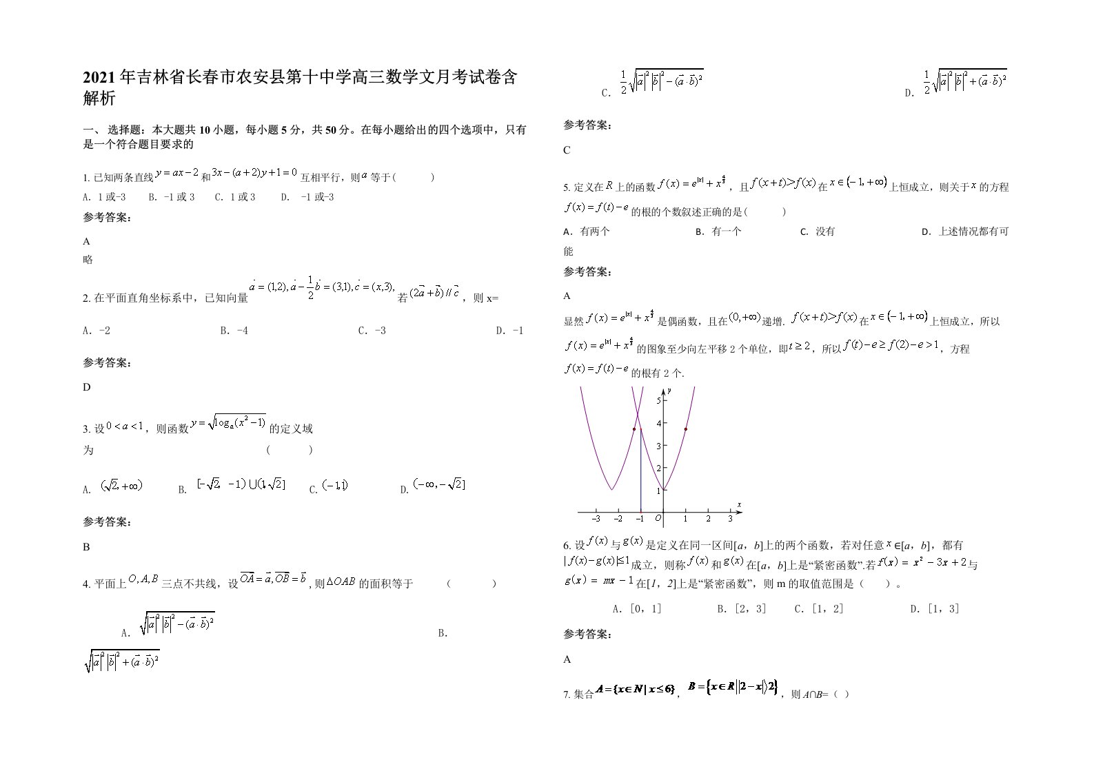 2021年吉林省长春市农安县第十中学高三数学文月考试卷含解析