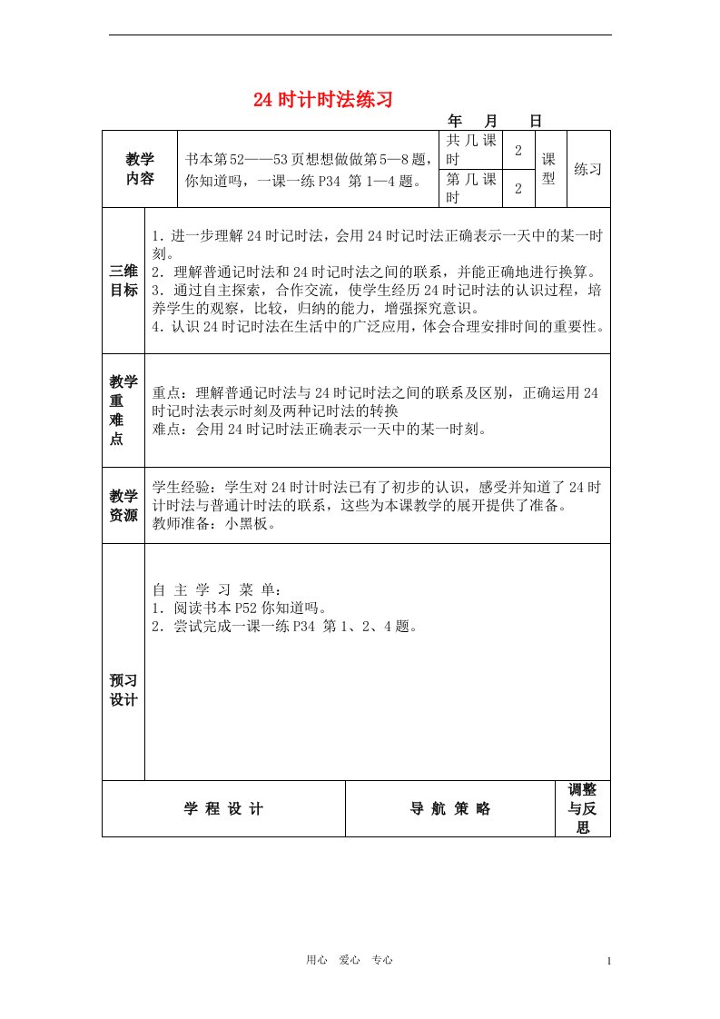 三年级数学上册24时计时法练习苏教版