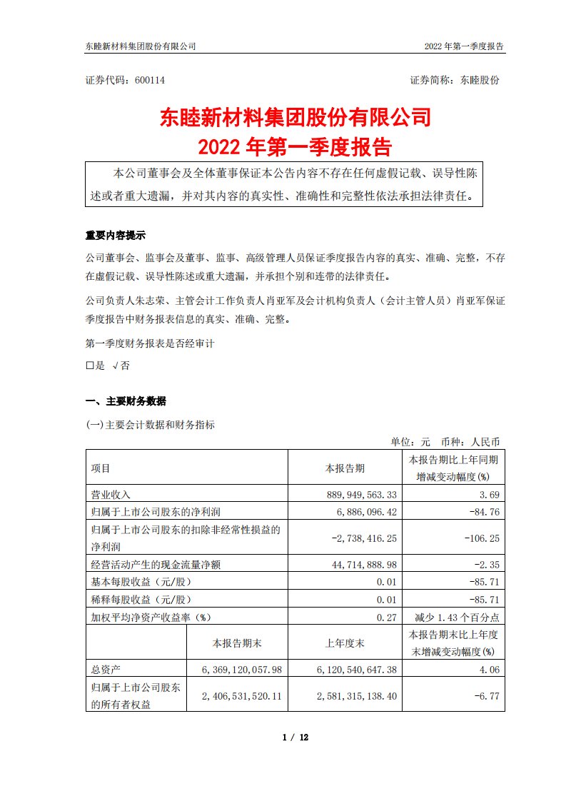 上交所-东睦股份2022年第一季度报告-20220429