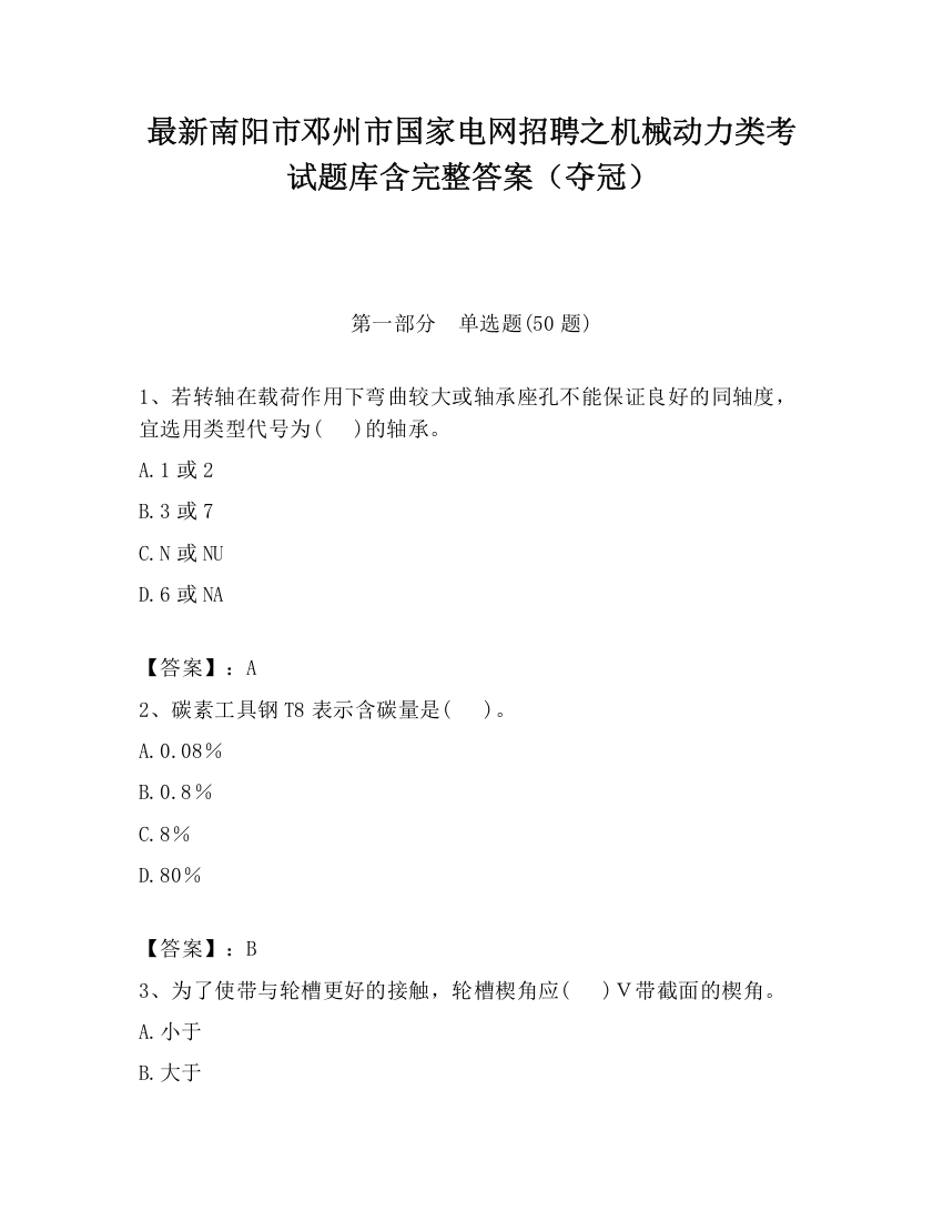 最新南阳市邓州市国家电网招聘之机械动力类考试题库含完整答案（夺冠）