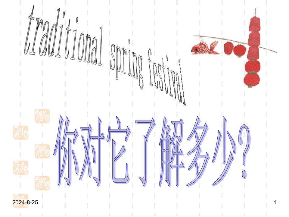 精品班主任德育主题班会传统节日教育：传统春节习俗课件