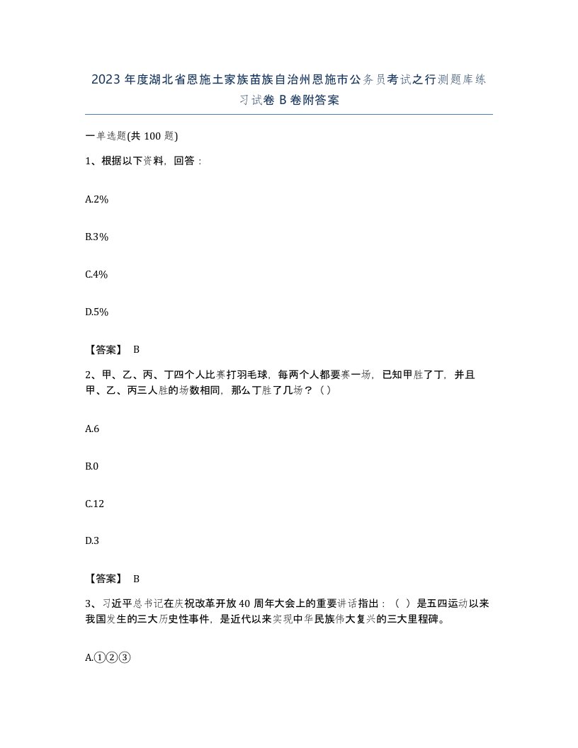 2023年度湖北省恩施土家族苗族自治州恩施市公务员考试之行测题库练习试卷B卷附答案