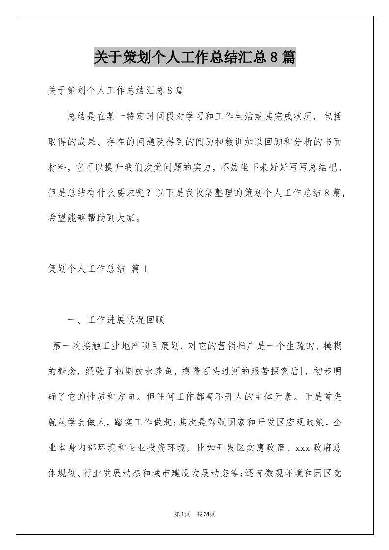 关于策划个人工作总结汇总8篇