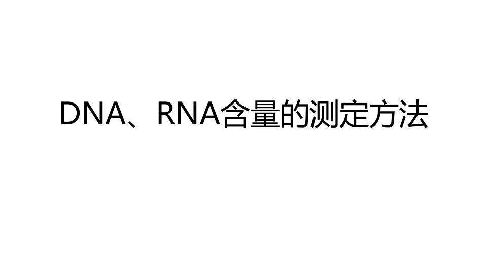 几种常见的DNA、RNA含量测定方法.pptx