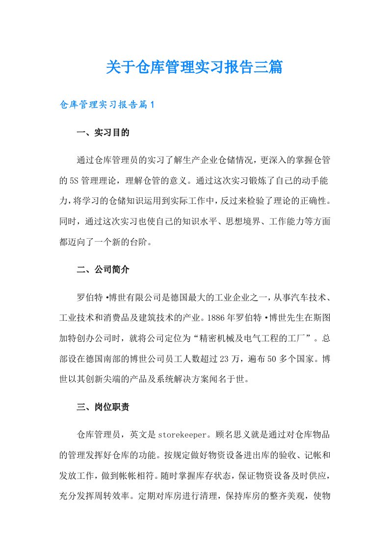 关于仓库管理实习报告三篇