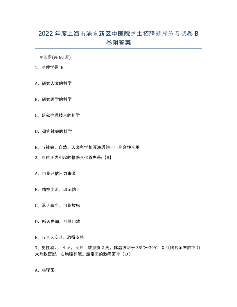 2022年度上海市浦东新区中医院护士招聘题库练习试卷B卷附答案