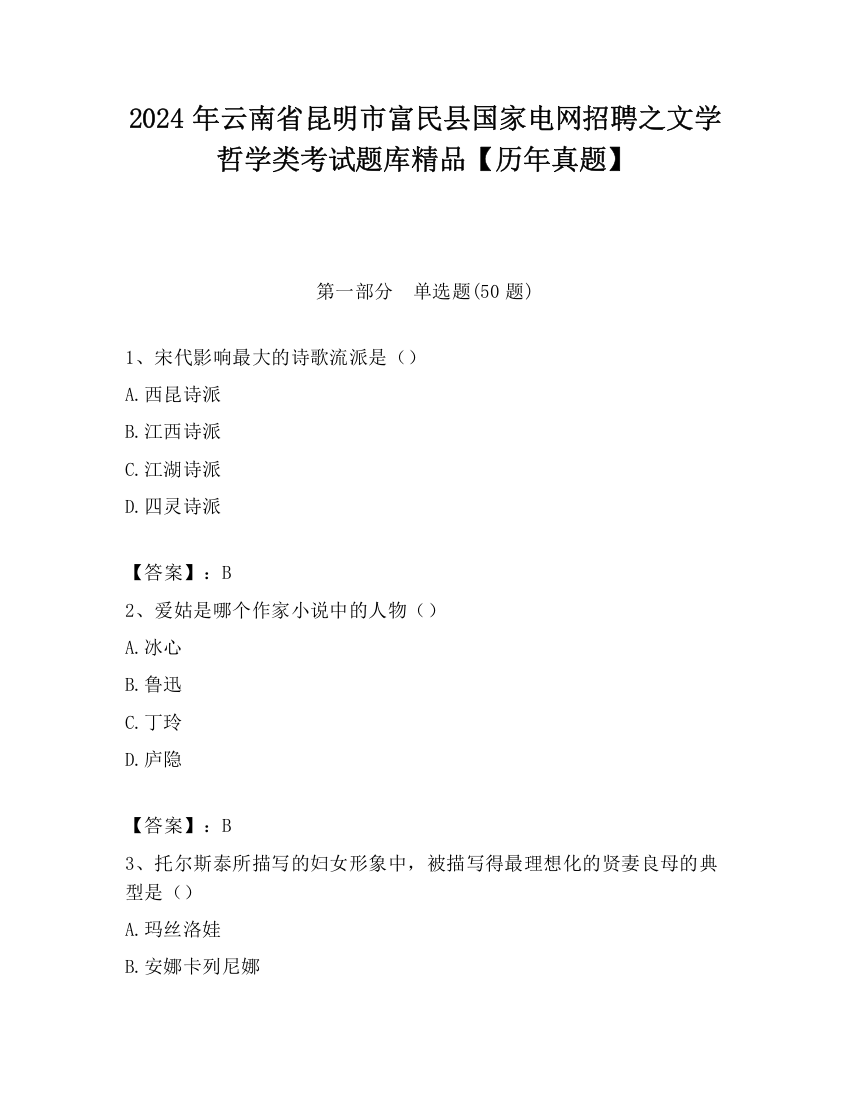 2024年云南省昆明市富民县国家电网招聘之文学哲学类考试题库精品【历年真题】