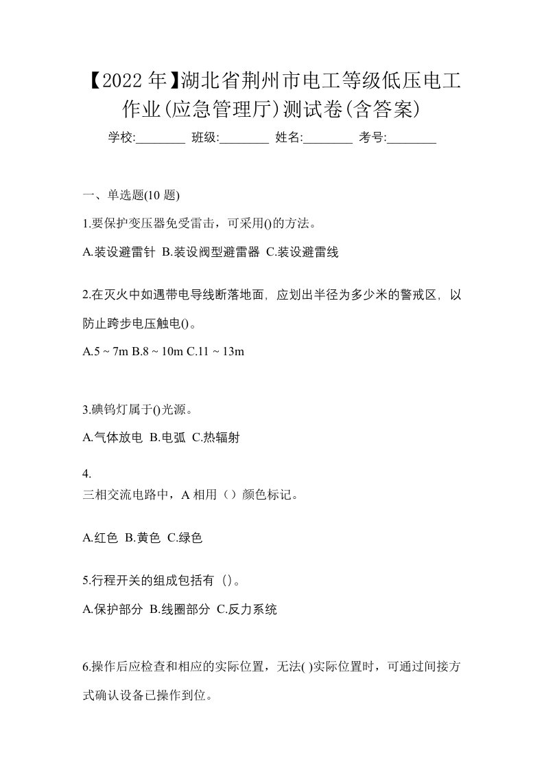 2022年湖北省荆州市电工等级低压电工作业应急管理厅测试卷含答案