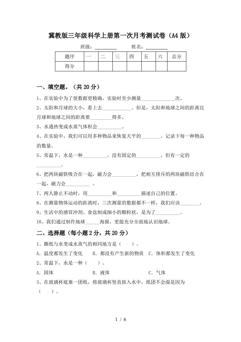 冀教版三年级科学上册第一次月考测试卷A4版