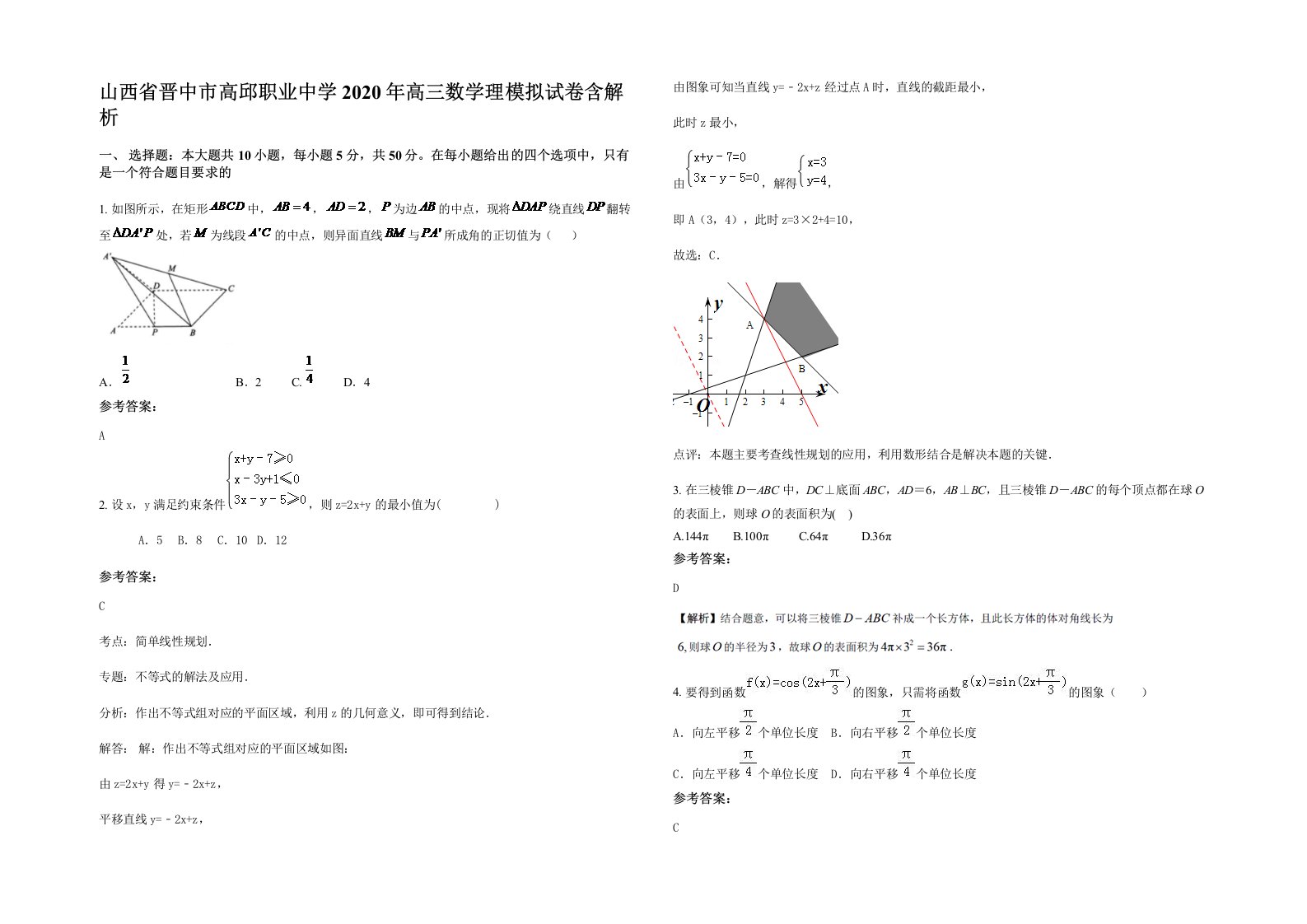 山西省晋中市高邱职业中学2020年高三数学理模拟试卷含解析