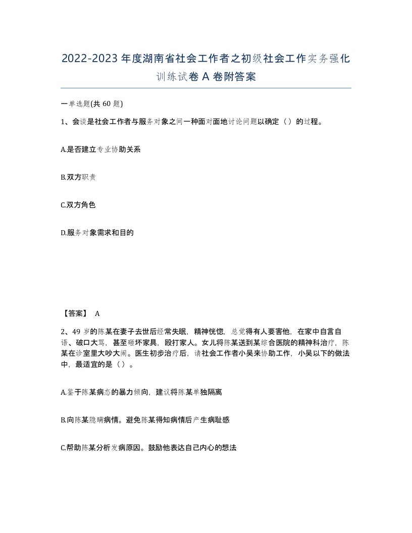 2022-2023年度湖南省社会工作者之初级社会工作实务强化训练试卷A卷附答案