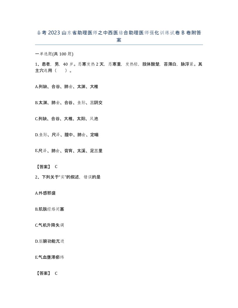 备考2023山东省助理医师之中西医结合助理医师强化训练试卷B卷附答案