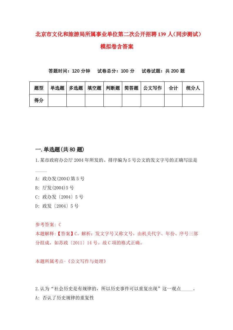 北京市文化和旅游局所属事业单位第二次公开招聘139人同步测试模拟卷含答案5