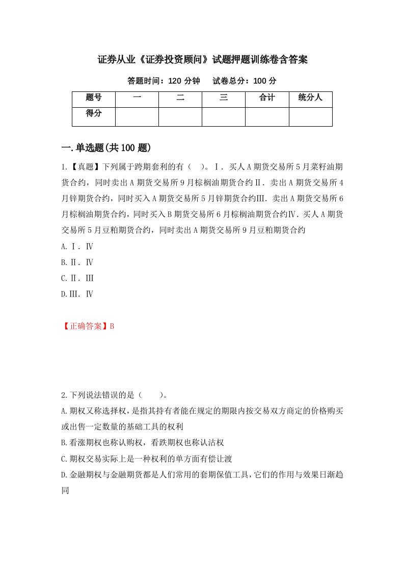 证券从业证券投资顾问试题押题训练卷含答案第80期