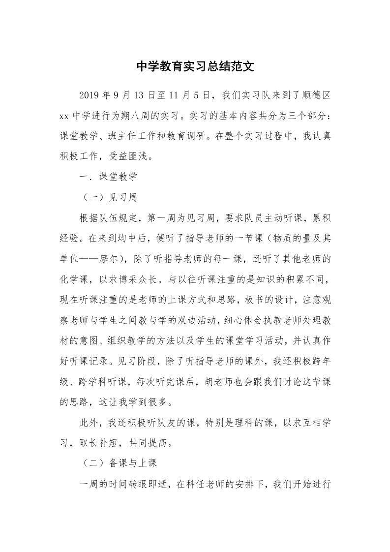 工作总结_513267_中学教育实习总结范文