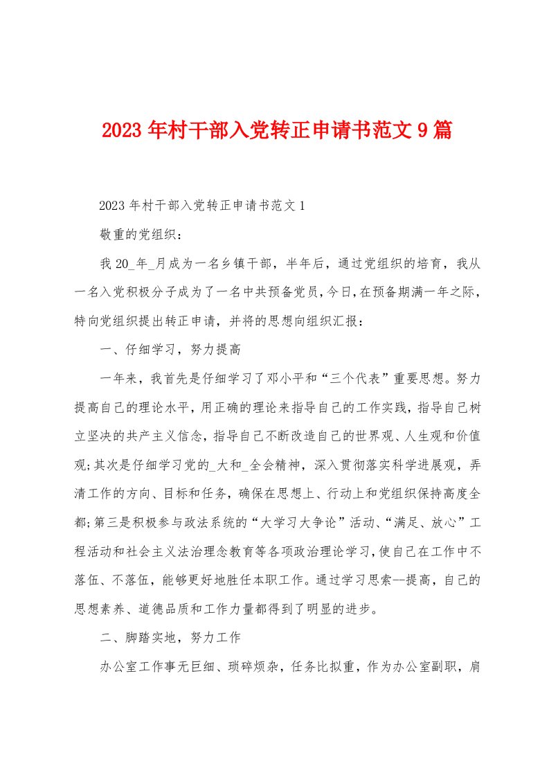 2023年村干部入党转正申请书范文9篇