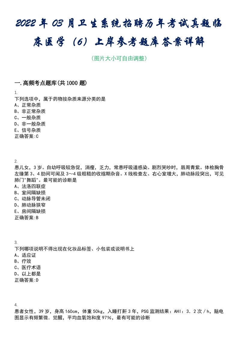 2022年03月卫生系统招聘历年考试真题临床医学（6）上岸参考题库答案详解